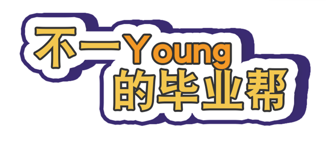 不一Young的毕业“帮”丨青春不散场 梦想今启航