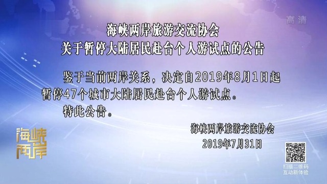 【海峡两岸】大陆47城市暂停赴台个人游_fororder_5大陆47城市暂停赴台个人游