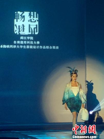 两岸高校服装设计作品联展登场 大学生T台秀创意