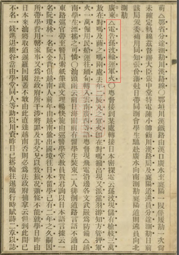 “電告孫汶（晚清政府視孫文為國賊，常寫作“孫汶”——筆者注）輸運軍火”（來源：《廣益叢報》）