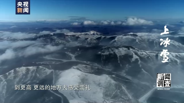 “冷冰雪”都是“热运动”！这项三亿人参与的运动如何点亮生活？