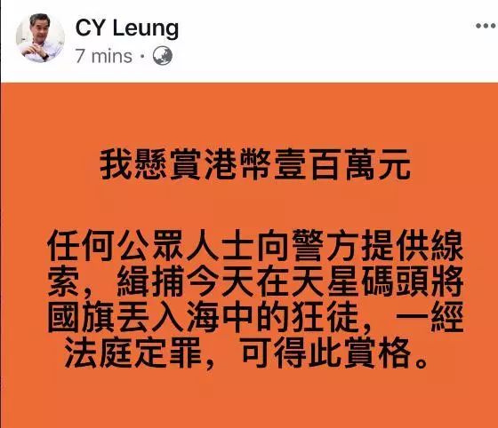 梁振英怒了！悬赏百万港币缉拿将国旗扔海中暴徒