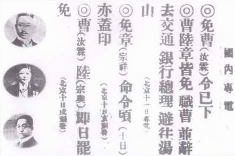 在全国民众的压力下，1919年6月10日曹汝霖、章宗祥、陆宗舆终于被免职。