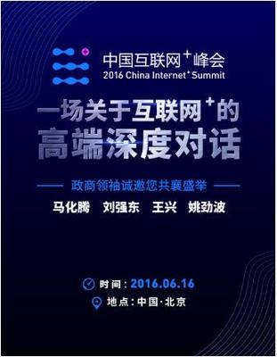 中国“互联网+”峰会将于6月16日召开