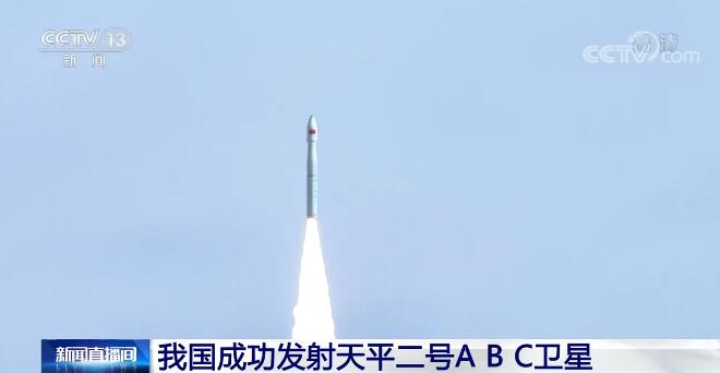 圆满成功！我国成功发射天平二号A、B、C卫星