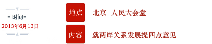 习近平——对台讲话回顾