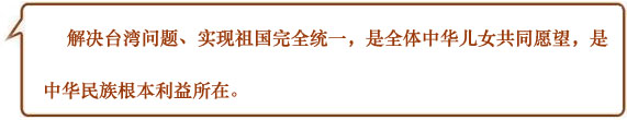 习近平——对台讲话回顾