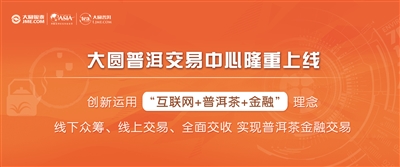 普洱茶互联网金融：投资者像炒股一样