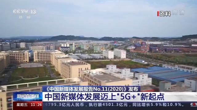 中国新媒体发展迈上“5G+”新起点 直播和短视频仍处黄金发展赛道