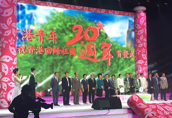 寻根追梦，开启庆祝香港回归20周年系列活动序幕