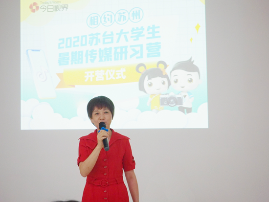 “相约苏州·2020苏台大学生暑期传媒研习营”在苏州正式开营