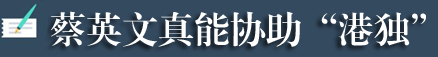 “港独”+“台独”=死路一条