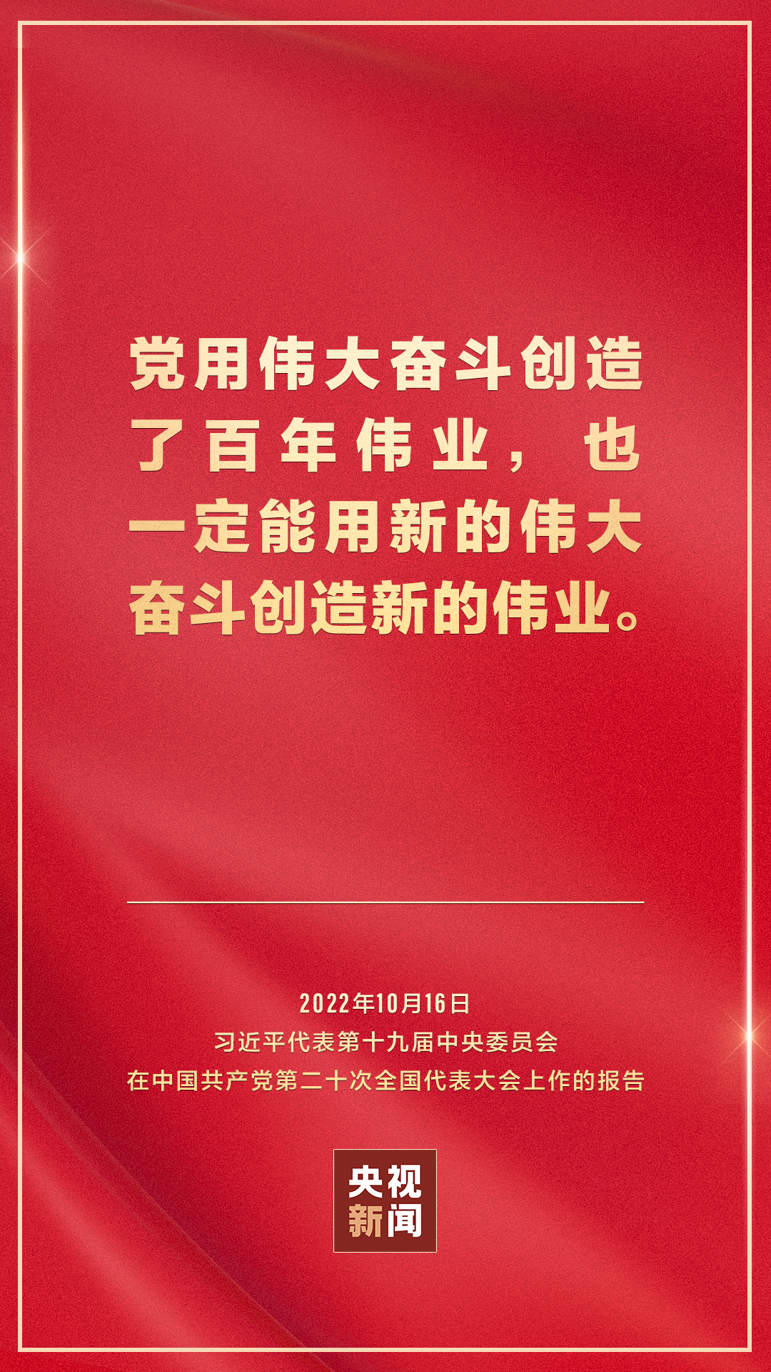 金句來了！習(xí)近平向中國共產(chǎn)黨第二十次全國代表大會(huì)作報(bào)告