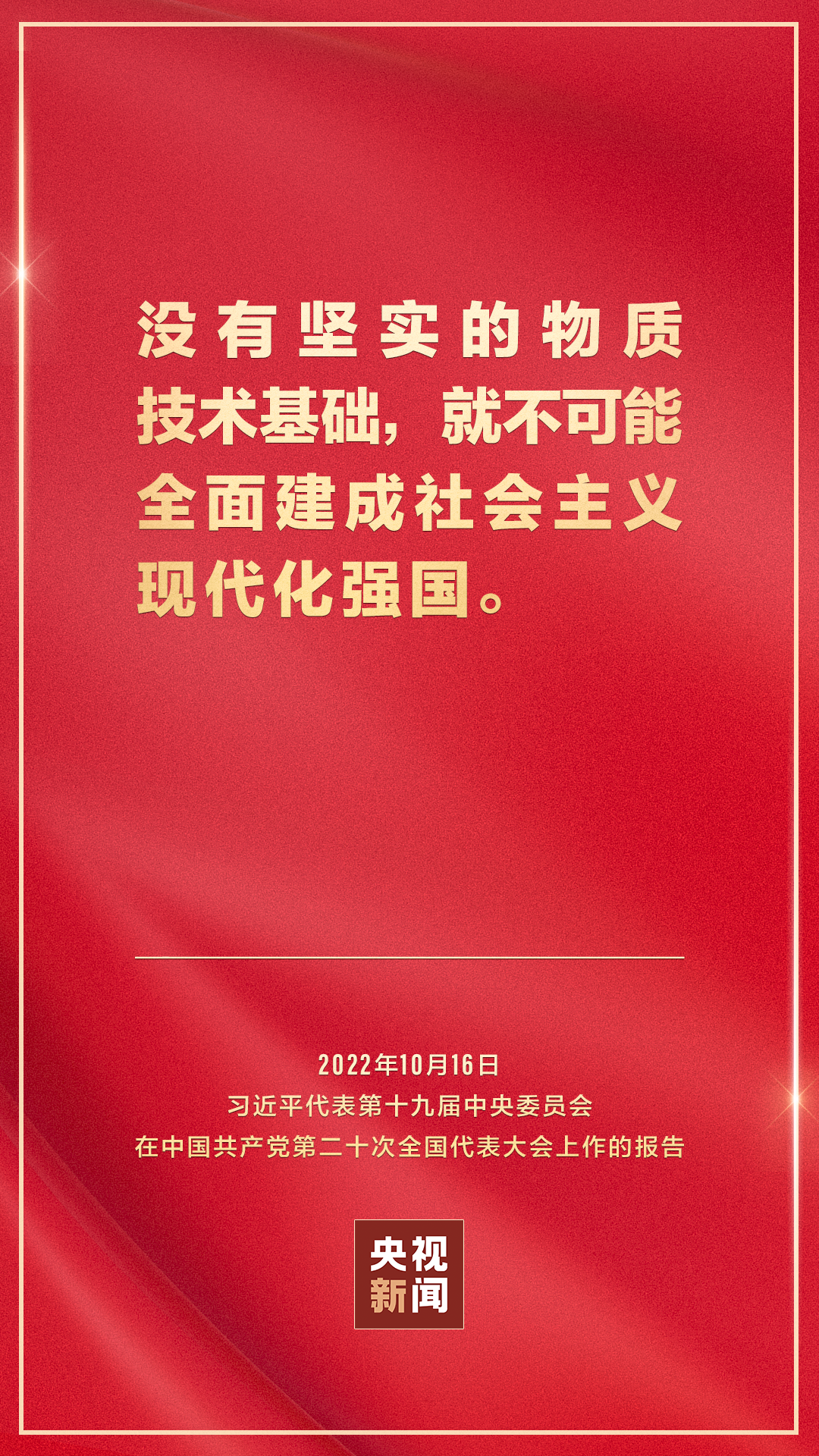 金句来了！习近平向中国共产党第二十次全国代表大会作报告