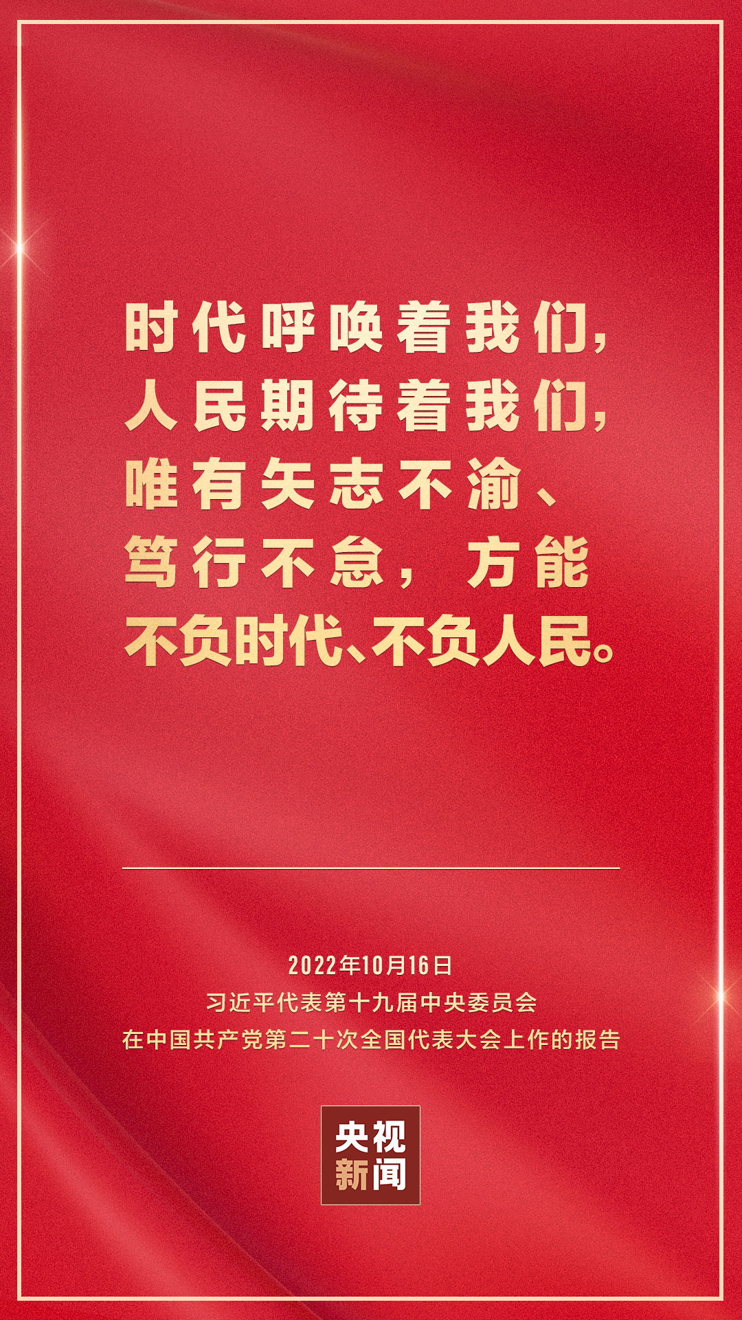 金句來了！習(xí)近平向中國共產(chǎn)黨第二十次全國代表大會(huì)作報(bào)告