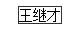 国家勋章和国家荣誉称号获得者名单