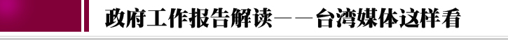 台湾这样看！政府工作报告台湾解读面面观