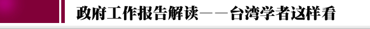 台湾这样看！政府工作报告台湾解读面面观