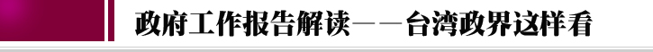 台湾这样看！政府工作报告台湾解读面面观