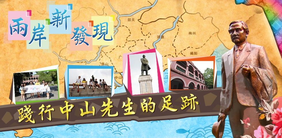 两岸新发现·践行中山先生的足迹