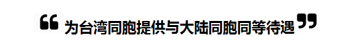 2018全国“两会”中的“台湾关键词”