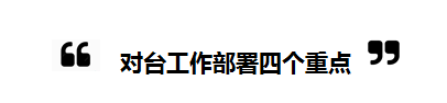 2018全国“两会”中的“台湾关键词”