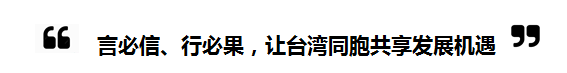 2018全国“两会”中的“台湾关键词”