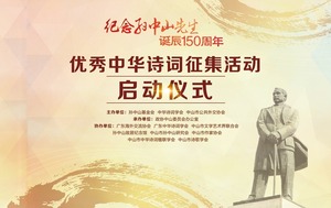 “纪念孙中山先生诞辰150周年优秀中华诗词征集活动”启动