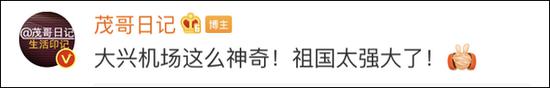 台湾节目吹爆大兴国际机场：新世界七大奇迹 4年神速建成