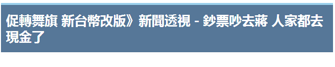 大陆都已经“去现金”了 台湾还在吵新台币“去蒋”