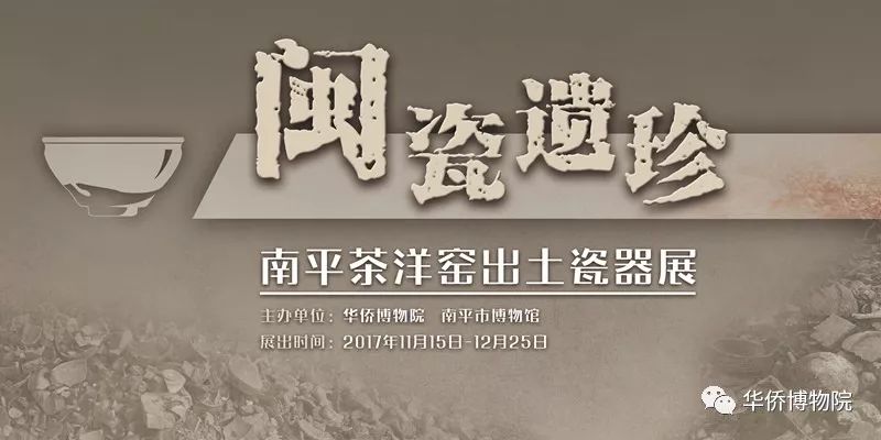 “闽瓷遗珍——南平茶洋窑出土瓷器展”在华博展出