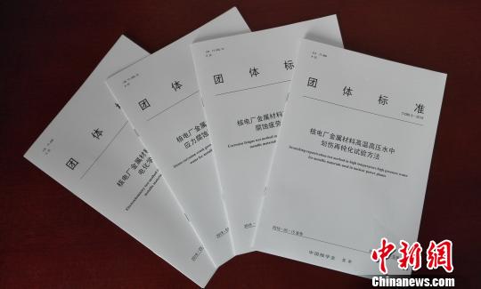 中國核電材料試驗(yàn)標(biāo)準(zhǔn)步入國際前沿