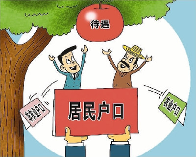 31省份取消農(nóng)業(yè)戶口  部分地區(qū)放寬落戶條件 中國(guó)告別城鄉(xiāng)二元戶籍制度