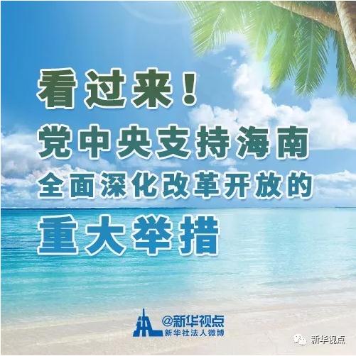 看過來！黨中央支持海南全面深化改革開放的重大舉措