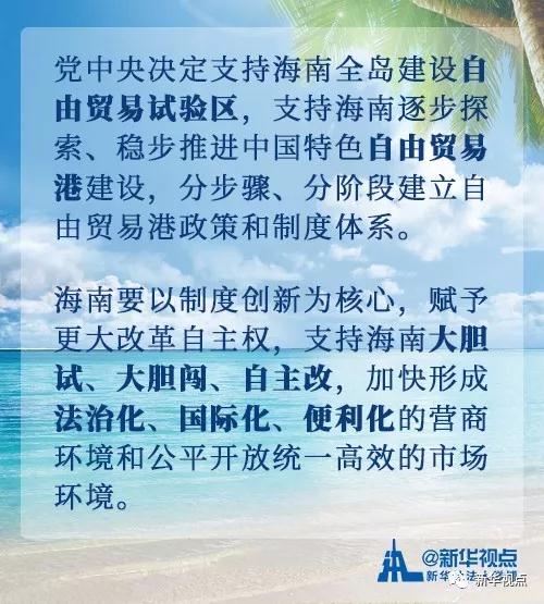 看过来！党中央支持海南全面深化改革开放的重大举措