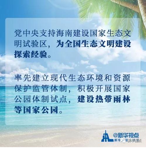 看過來！黨中央支持海南全面深化改革開放的重大舉措