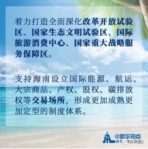 看过来！党中央支持海南全面深化改革开放的重大举措