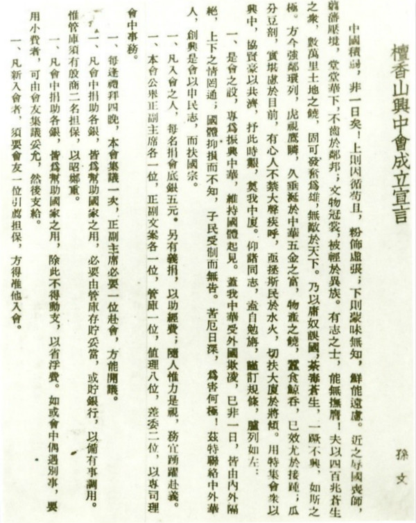 檀香山与兴中会成立宣言