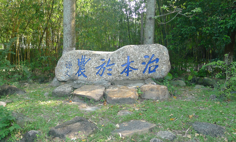 孙中山题写的“治本于农”。