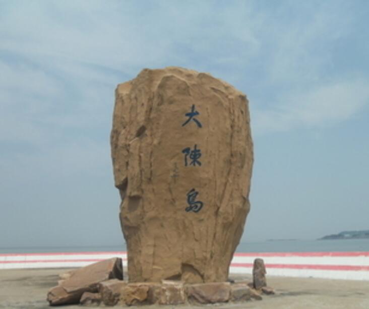 圖片默認(rèn)標(biāo)題_fororder_大陳島