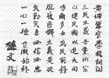 孫中山手書(shū)的黃埔軍校校訓(xùn)