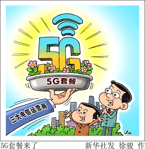 5G来了！详解你关心的套餐、信号、应用场景这些问题