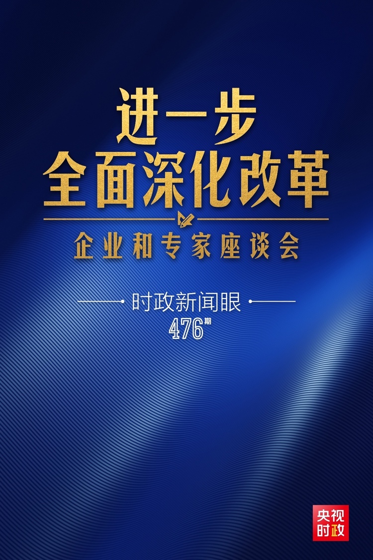 時政新聞眼丨習(xí)近平主持召開這場座談會，釋放哪些重要信息？