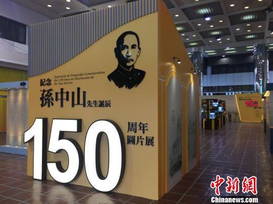 澳门举办纪念孙中山先生诞辰150周年图片展