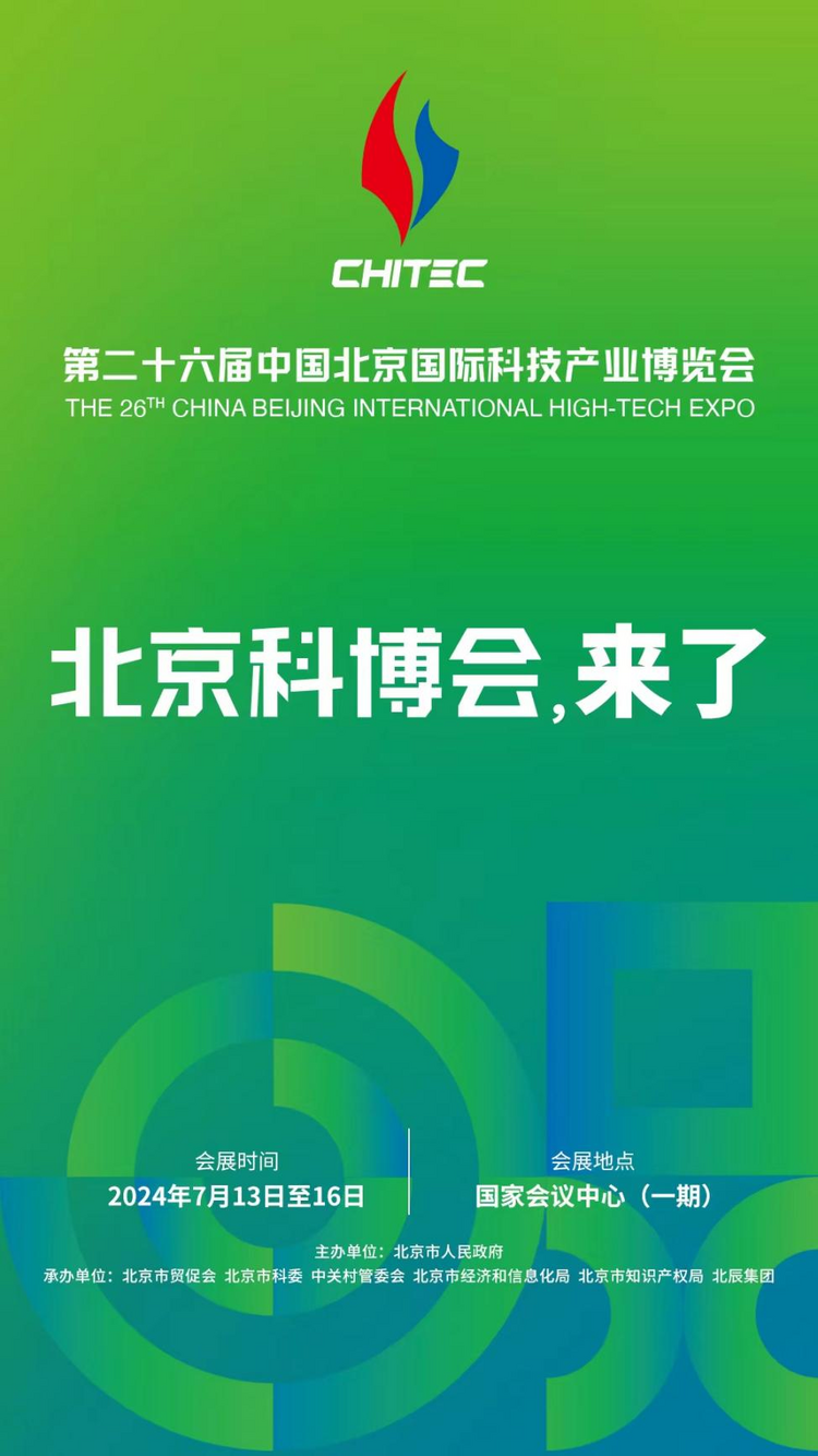 全球矚目 未來已來：第二十六屆中國北京國際科技產(chǎn)業(yè)博覽會即將震撼登場