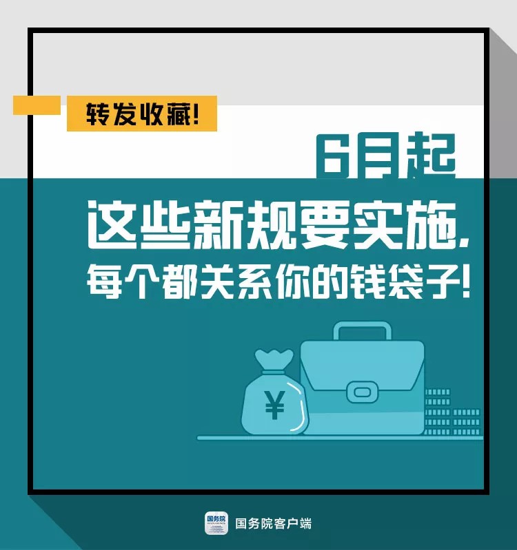 6月起這些新規(guī)要實(shí)施，個(gè)個(gè)關(guān)系你的錢(qián)袋子！