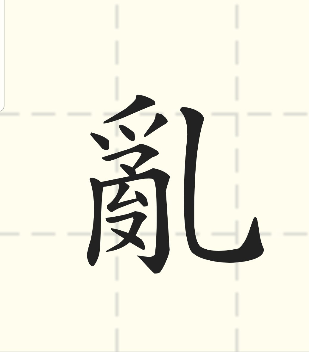 “台湾2019代表字”票选结果出炉，李安推荐，“乱”字夺冠