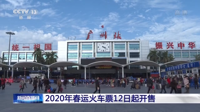 准备开抢！2020年春运火车票12日起开售