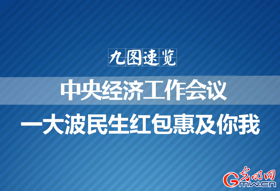 九图速览中央经济工作会议：一大波民生红包惠及你我