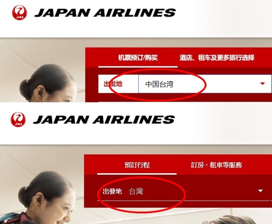 日本航空玩變臉 簡(jiǎn)體中文網(wǎng)站標(biāo)“中國(guó)臺(tái)灣” 繁體版變“臺(tái)灣”